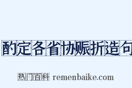 酌定各省协赈折造句是什么意思的图片